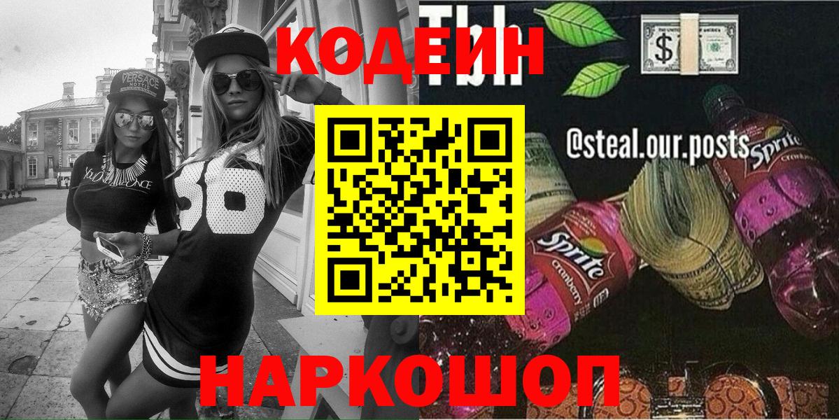 Кодеин напиток Lean (лин)  Вход с VPN  Рассказово 
